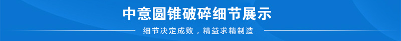 復合圓錐破碎優(yōu)勢