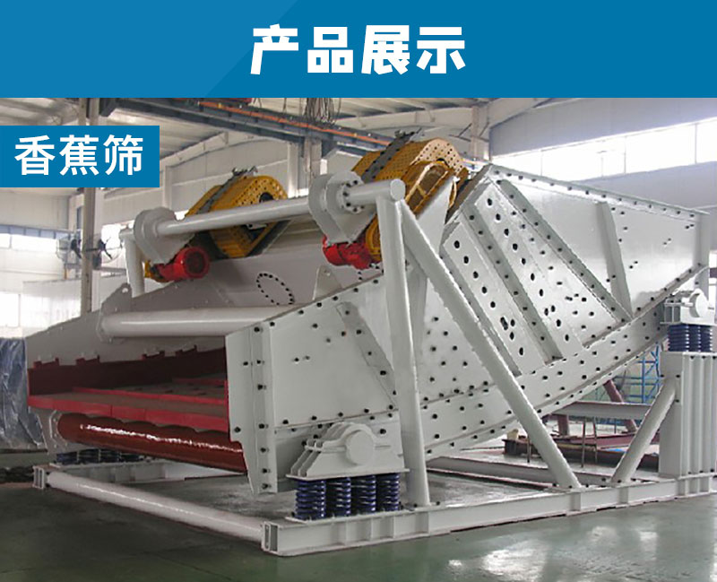 香蕉振動篩產品展示