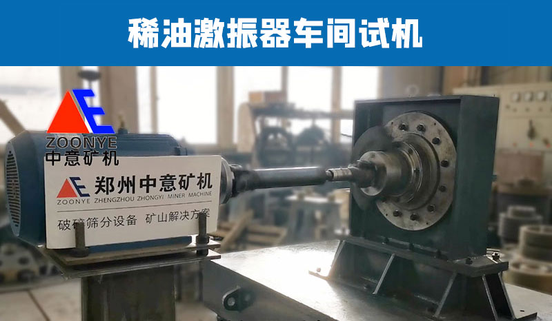 稀油激振器車間試機(jī)