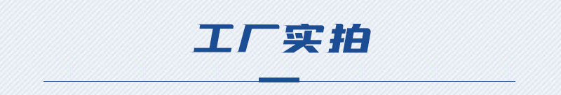 工廠(chǎng)實(shí)拍